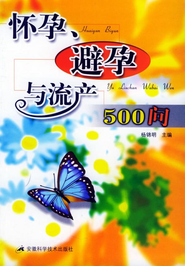 怀孕、避孕与流产500问【正版好书，下单速发】