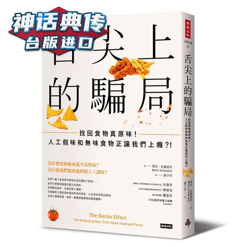 舌尖上的骗局：找回食物真原味！人工假味和无味食物正让我们上瘾 时报书 马克?史盖兹克正版