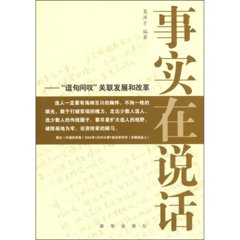 事实在说话:“逗句问叹”关联改革和发展