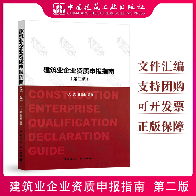 建筑业企业资质申报指南（第二版）尤完 徐贡全 中国建筑工业出版社