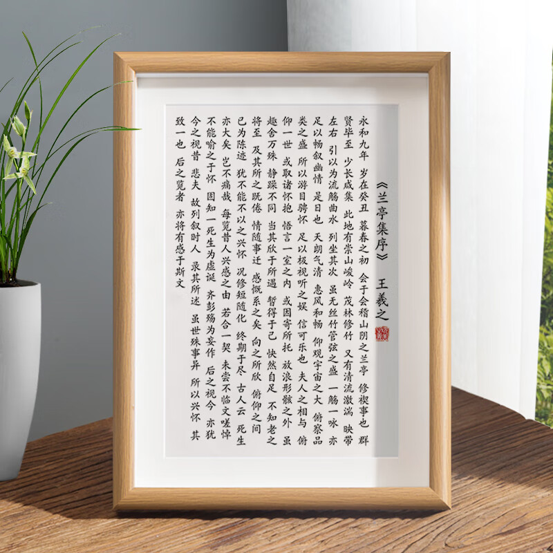 默然诺尔兰亭序书法挂画兰亭集序王羲之字画书房桌面装饰中式相框摆台