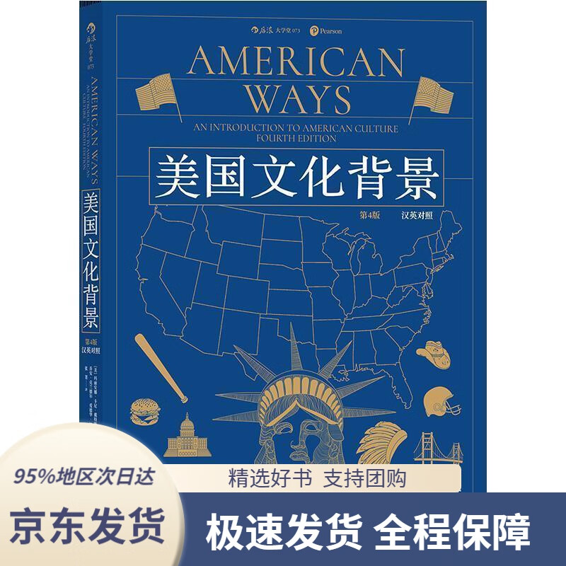 【满59包邮】后浪大学堂073:美国文化背景第4版(汉英对照)[美]