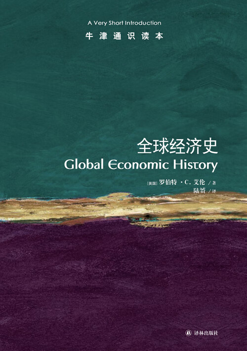 全球经济史 罗伯特·C.艾伦,陆赟【放心选购】