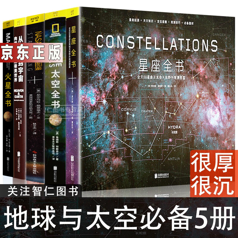 地球与太空【套装5册】NASA终极观星图鉴+从粒子到宇宙+太空全书+行星全书+火星全书 书籍 图书