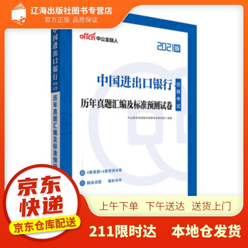 【新华正版图书】中公教育2022中国进出口银行招聘考试：历年真题汇编及标准预测试卷 中公教育全