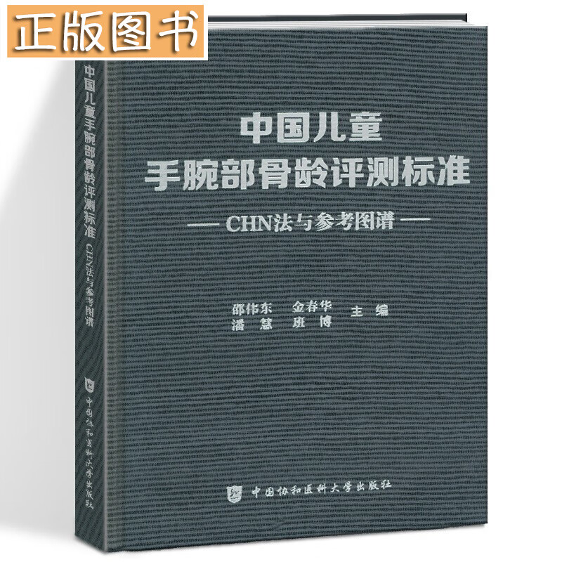 【正版现货】中国儿童手腕部骨龄评测标准CHN法与参考图谱 邵伟东，金春华 等 中国协和医科大学出版社