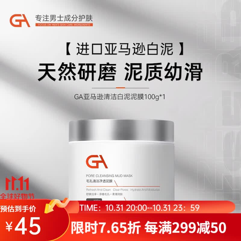 GA亚马逊白泥面膜泥膜涂抹式面膜控油保湿清洁面膜 GA泥膜100g怎么看?