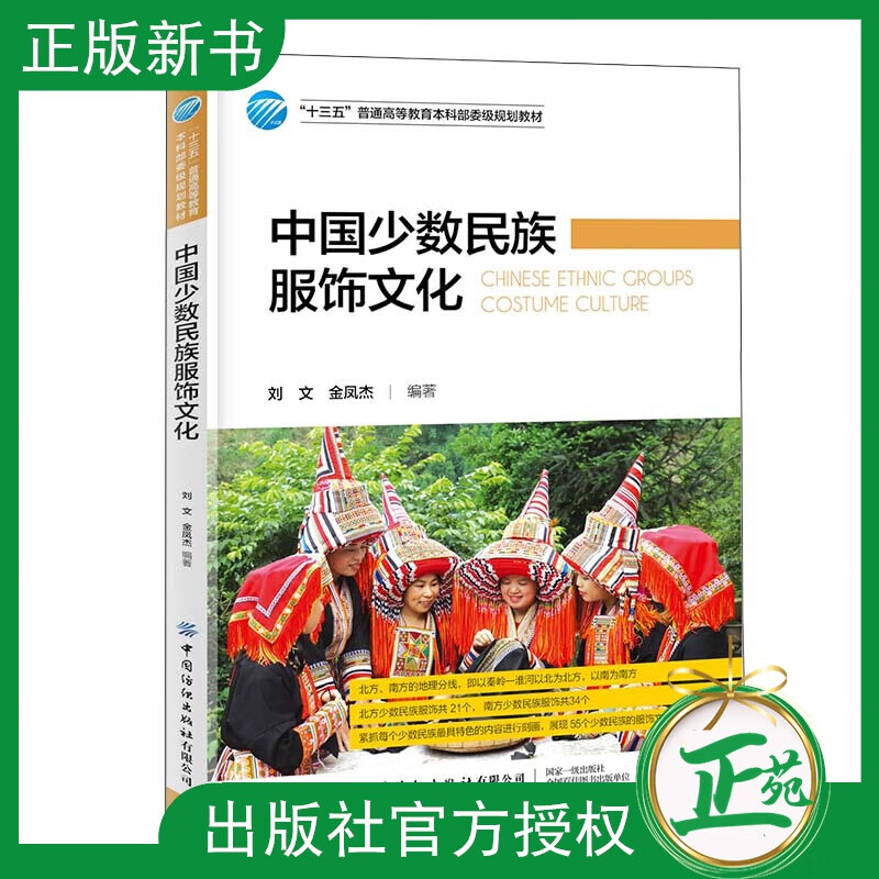 2020新书 中国少数民族服饰文化 刘文 中国传统文化科普 中国少数民族服饰服装历史发展 汉服少数民