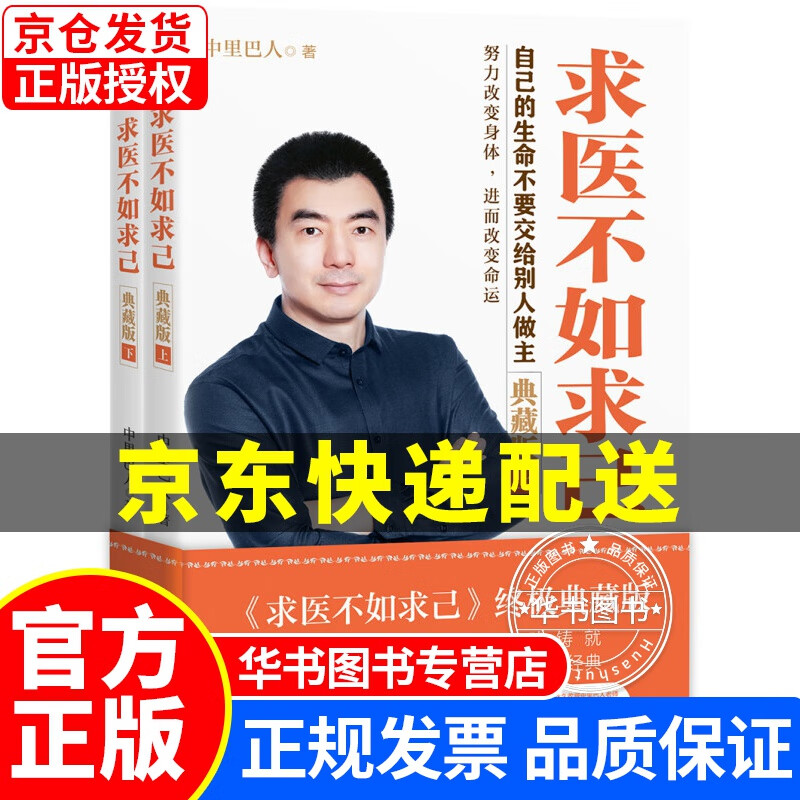 求医不如求己典藏版（套装上下册） 求医不如求己