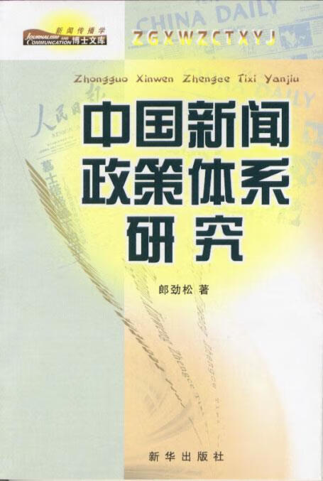 中国新闻政策体系研究