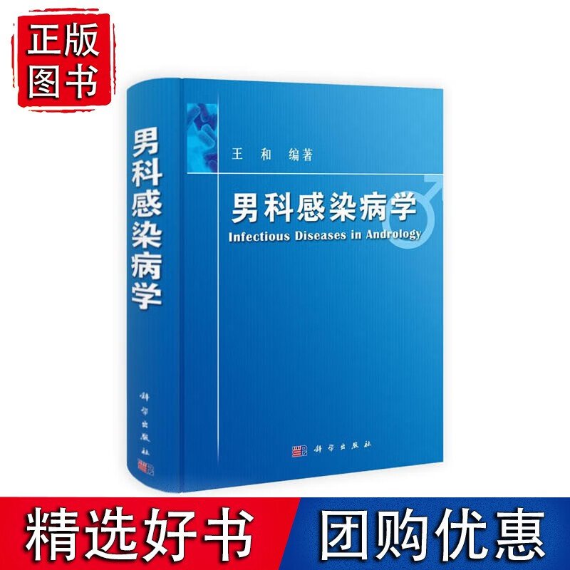 男科感染病学