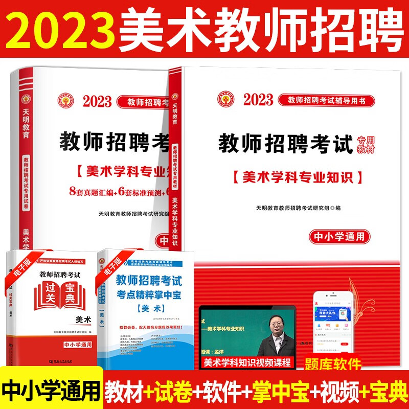 2023中小学美术教师招聘考试专用教材+历年真题试卷 美术学科专业知识