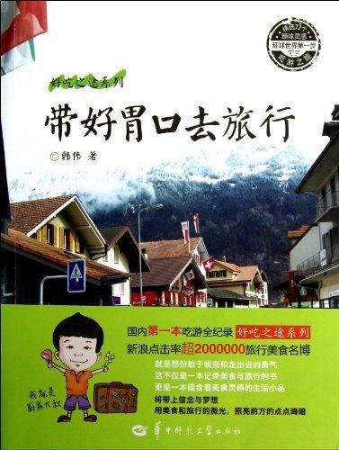 带好胃口去旅行 韩伟 旅游/地图 9787562258735