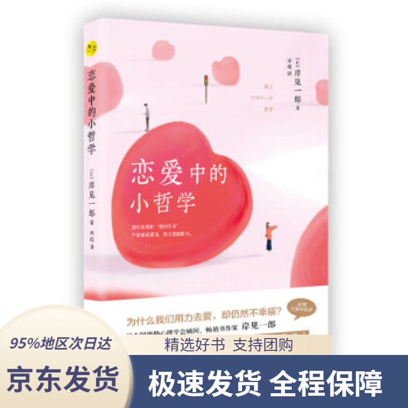 【 京东配送 支持团购】恋爱中的小哲学[日]岸见一郎现代出版社9787514383041