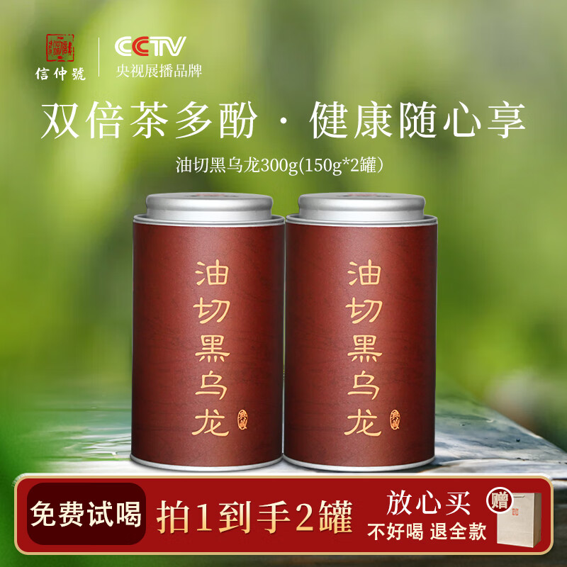 先领99-20卷 信仲号茶叶合集 ①油切乌龙茶叶150g*2罐 拍下39元 折19.5/罐 - 特价的