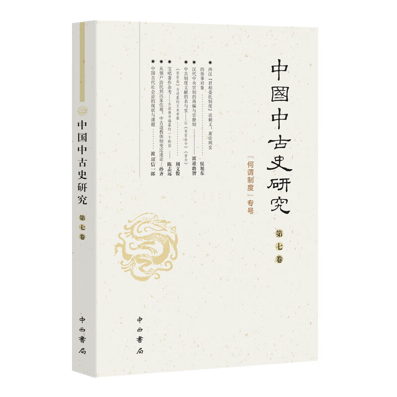 中国中古史研究（第七卷）