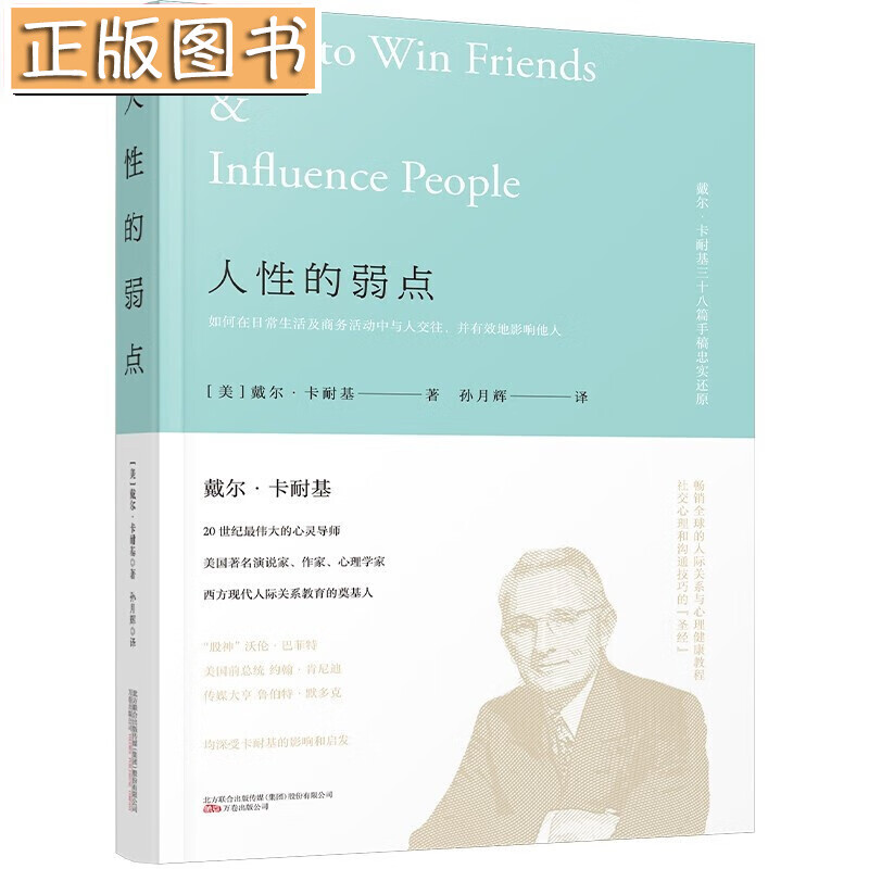 人性的弱点  如何在日常生活及商务活动中与人交往，并有效地影响他人