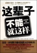 这辈子不能就这样 马骏 励志与成功 9787801417183