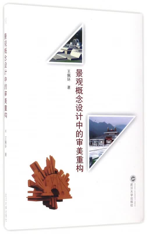 景观概念设计中的审美重构