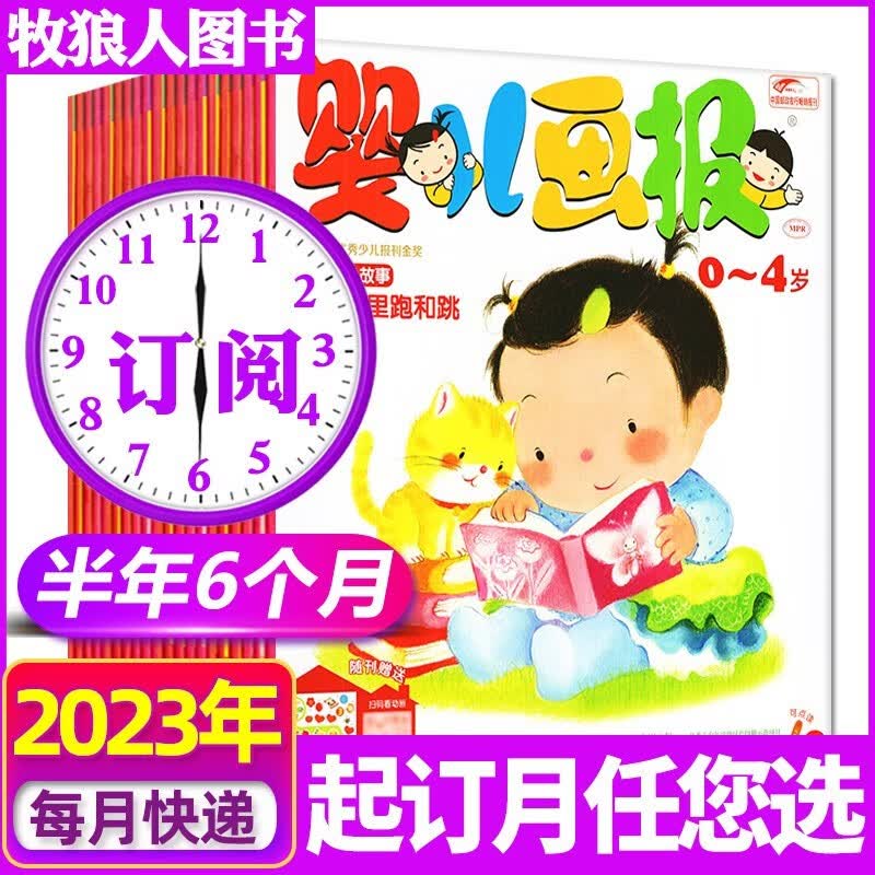 婴儿画报杂志2023年1-8月新【可选全年/半年订阅/2022全年珍藏可选】起订月可改 0-3-4岁婴幼儿认知故事早教绘本智力启蒙书2021/2020过期刊 【半年订阅】2023年7-12月