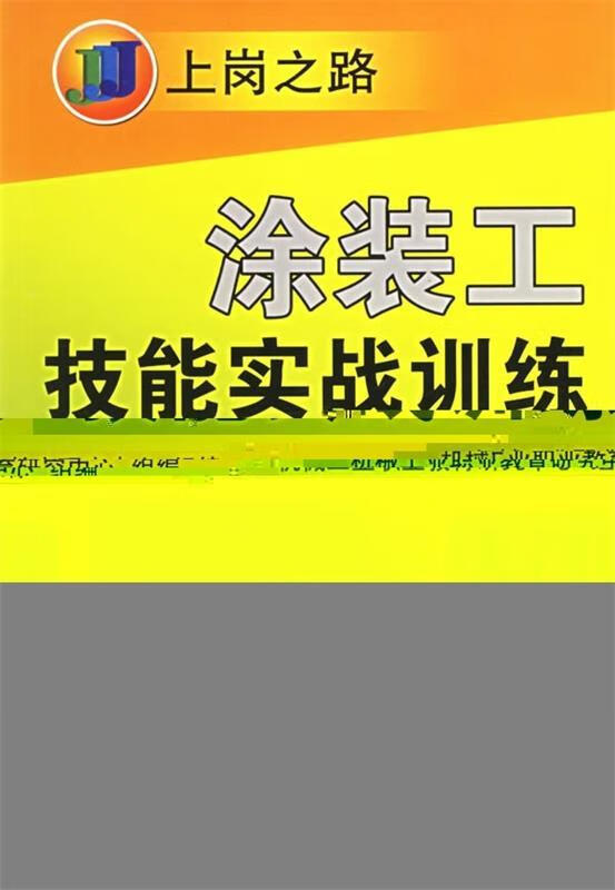 涂装工技能实战训练