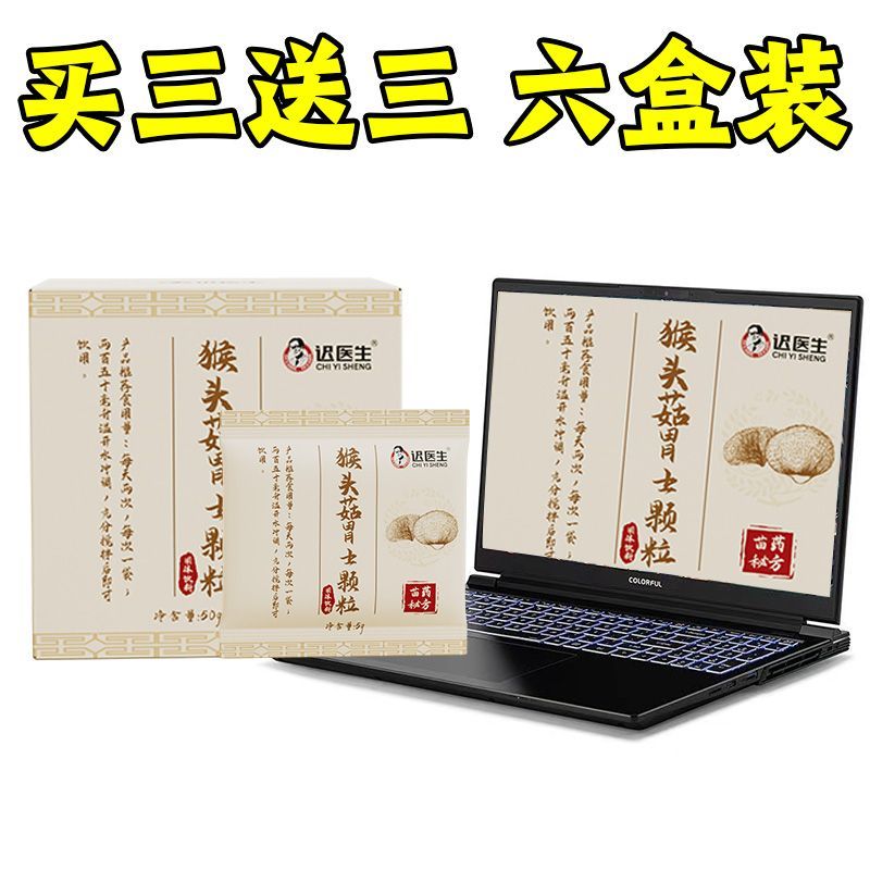 茗仟猴头菇胃粉营养食品即食冲饮颗粒 胃好不难受 买三送三六盒装qwe