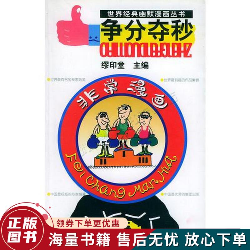 争分夺秒——世界经典幽默漫画丛书