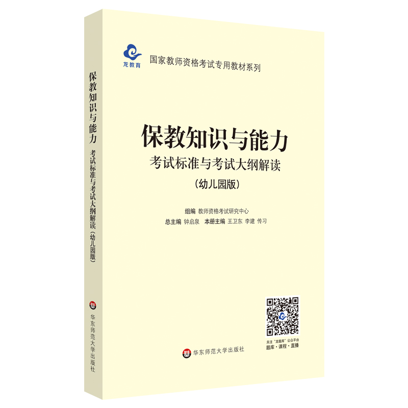 2020国家教师资格考试专用教材系列 幼儿园版 大纲·保教知识与能力 考试标准及考试大纲解析
