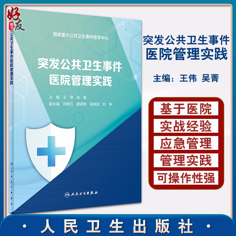正版 突发公共卫生事件医院管理实践 王伟 吴菁编 医疗管理护理管理院感管理后勤管理药事管信息管理 人民卫生出版社9787117308359