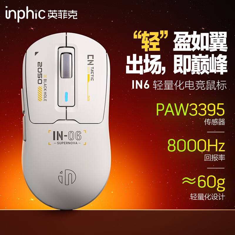 英菲克（INPHIC）IN6无线游戏鼠标有线蓝牙三模PAW3395电竞 轻量化60g/26000DPI/8K回报率/1亿次微动 灰白色
