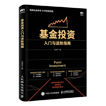 现货正版:基金投资入门与进阶指南 9787115521934 人民邮电出版社