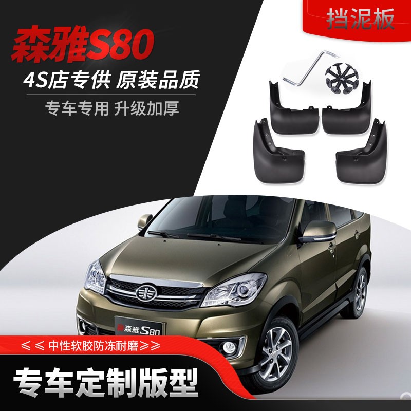 一汽森雅s80挡泥板原装11/13/15款森雅s80专用汽车改装配件前后软塑胶
