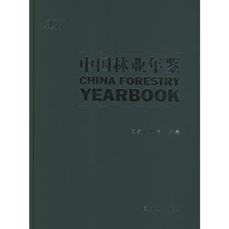 2011中国林业年鉴