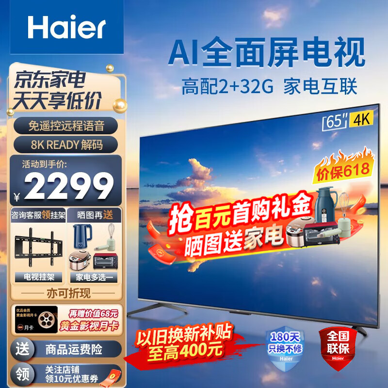 海尔（Haier） 65英寸电视超薄大屏4K超高清全面屏8K解码投屏声控智慧屏WIFI网络液晶电视机 远场语音 以旧换新 65寸2+32G 远场语音 立体环绕Z51ZPRO