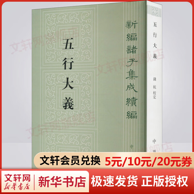 五行大义 新编诸子集成续编 萧吉著 钱杭