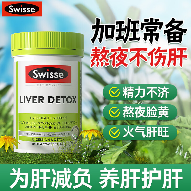 Swisse斯维诗护肝片奶蓟草养肝净肝片水飞蓟高浓度姜黄素熬夜加班男女 【应酬常备】护肝120粒 效期26-8