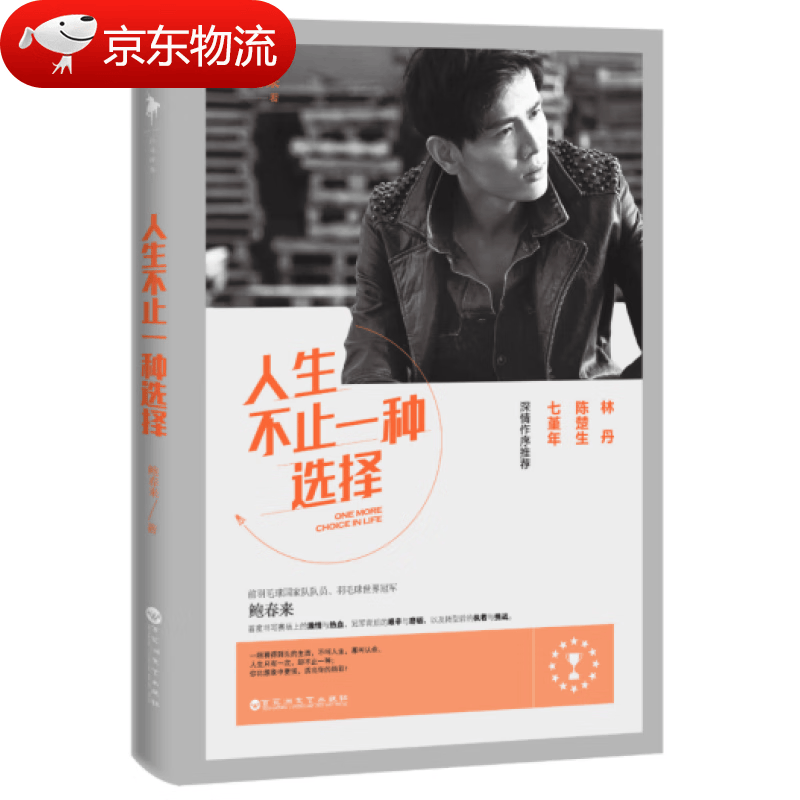 人生不止一种选择 鲍春来著