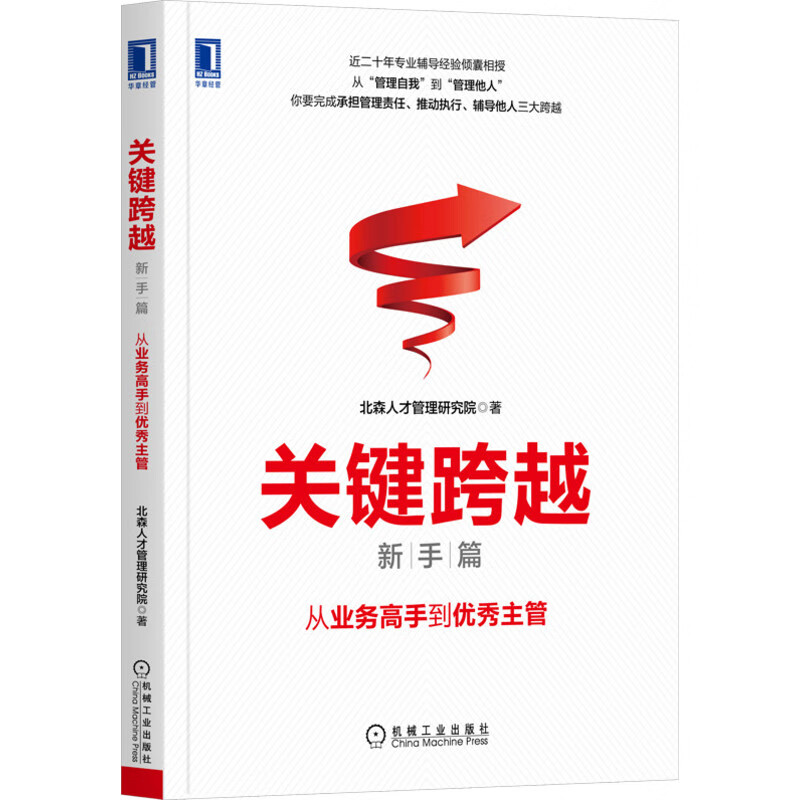 关键跨越(新手篇从业务高手到优秀主管)
