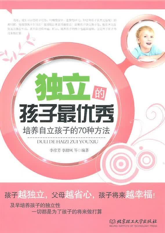 独立的孩子优秀 李彦芳【正版】