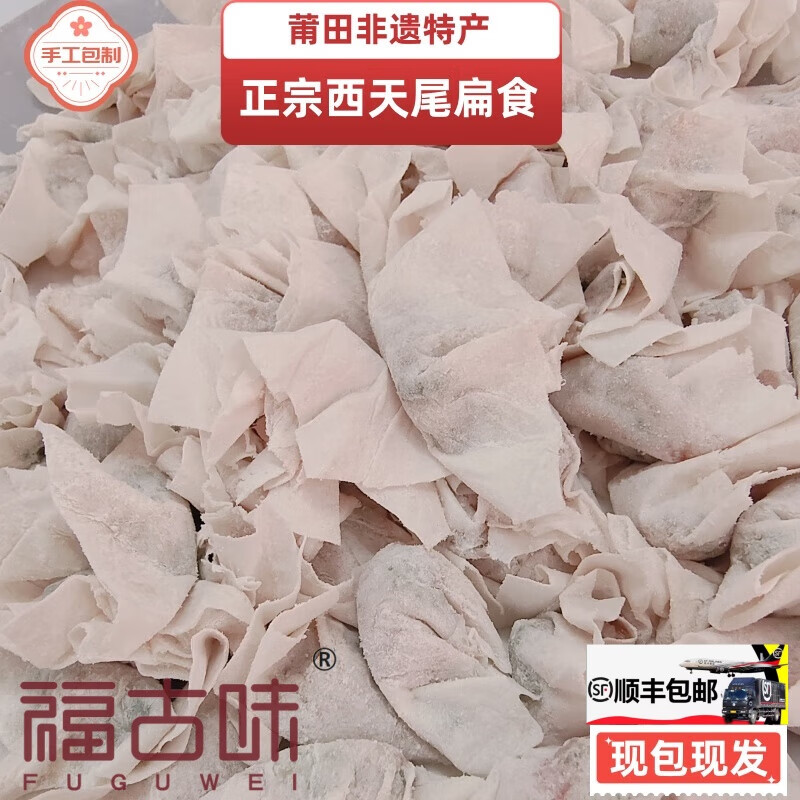 福古味正宗西天尾燕皮扁食福建莆田扁食特产小吃燕皮馄饨宴皮扁肉燕饺 500克5包（5斤） 京东折扣/优惠券