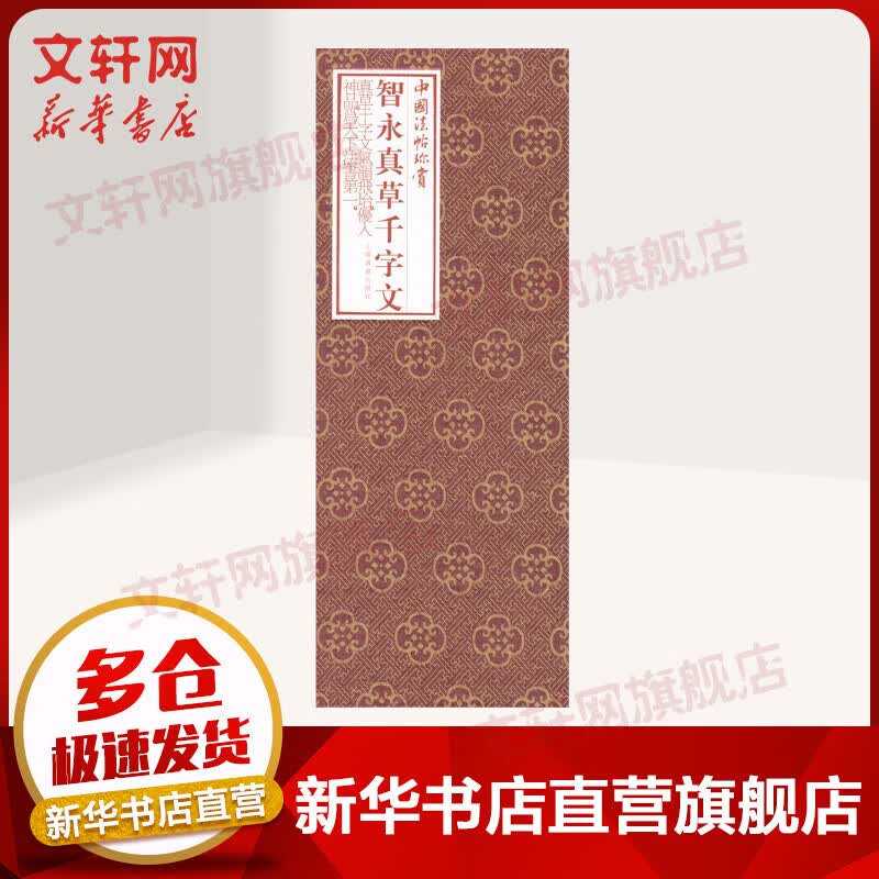 智永真草千字文