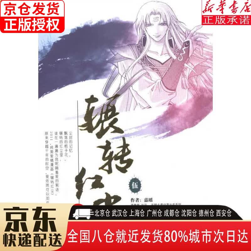 【新华书店全新正版】辗转红尘5 嘉瑶 重庆出版社