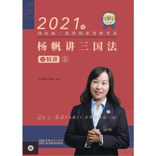 瑞达法考2021法律职业资格考试杨帆讲三国法之精讲，【正版好书】