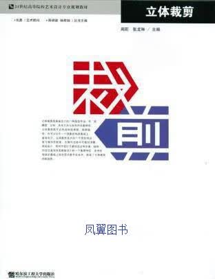 立体裁剪 周莉，张龙琳主编 哈尔滨工程大学出版社