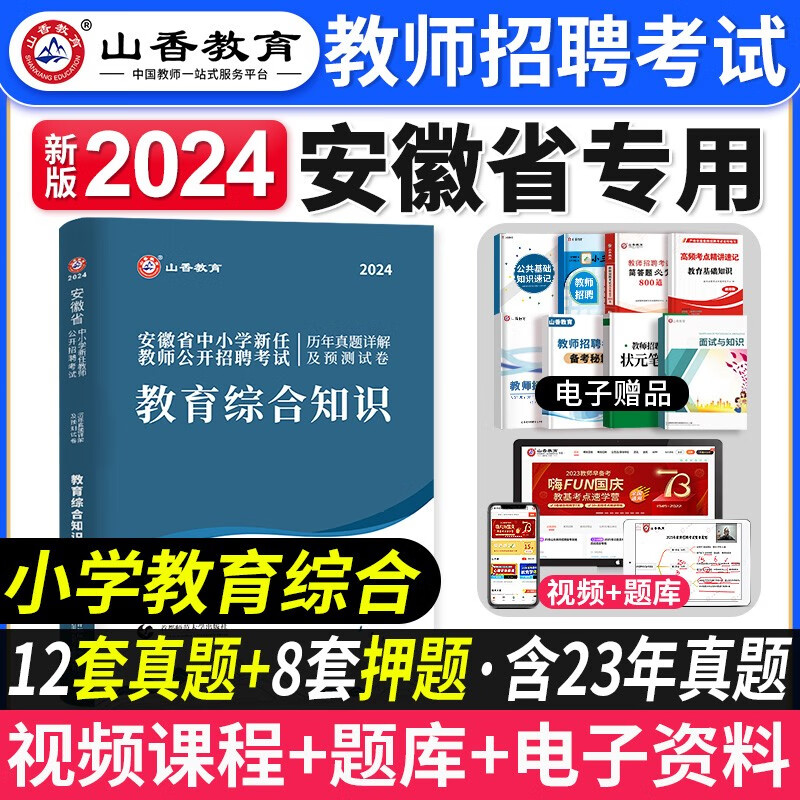 山香招教 2023安徽省教师招聘考试用书 教育综合知识 安徽招教教综考试用书 中学小学教师考编制教师入编2023 小学教综试卷