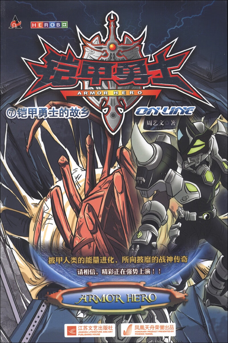 铠甲勇士online7铠甲勇士的故乡【正版图书,放心购买】