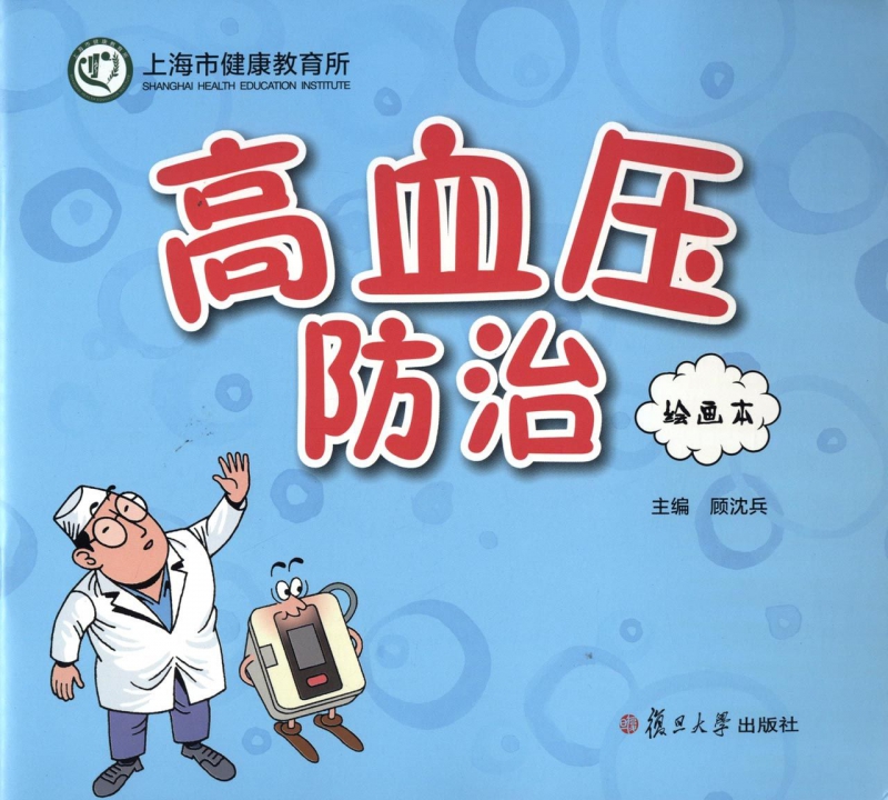 高血压防治(绘画本)