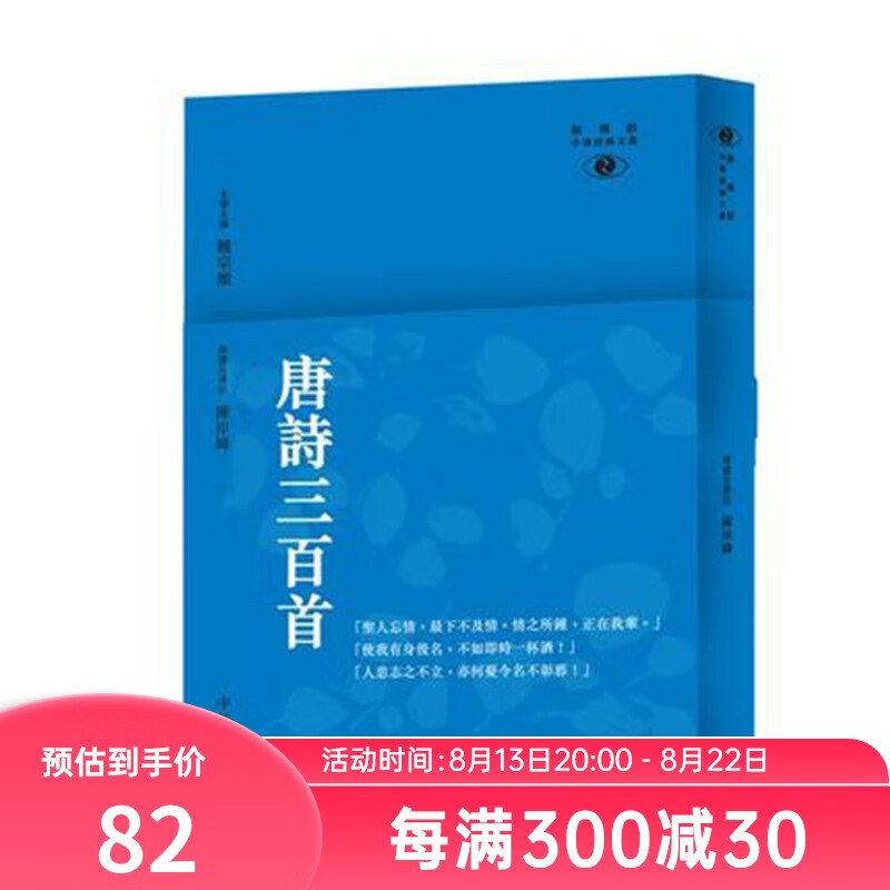 港版唐诗三百首-新视野中华经典文库/康震/香港中华书局