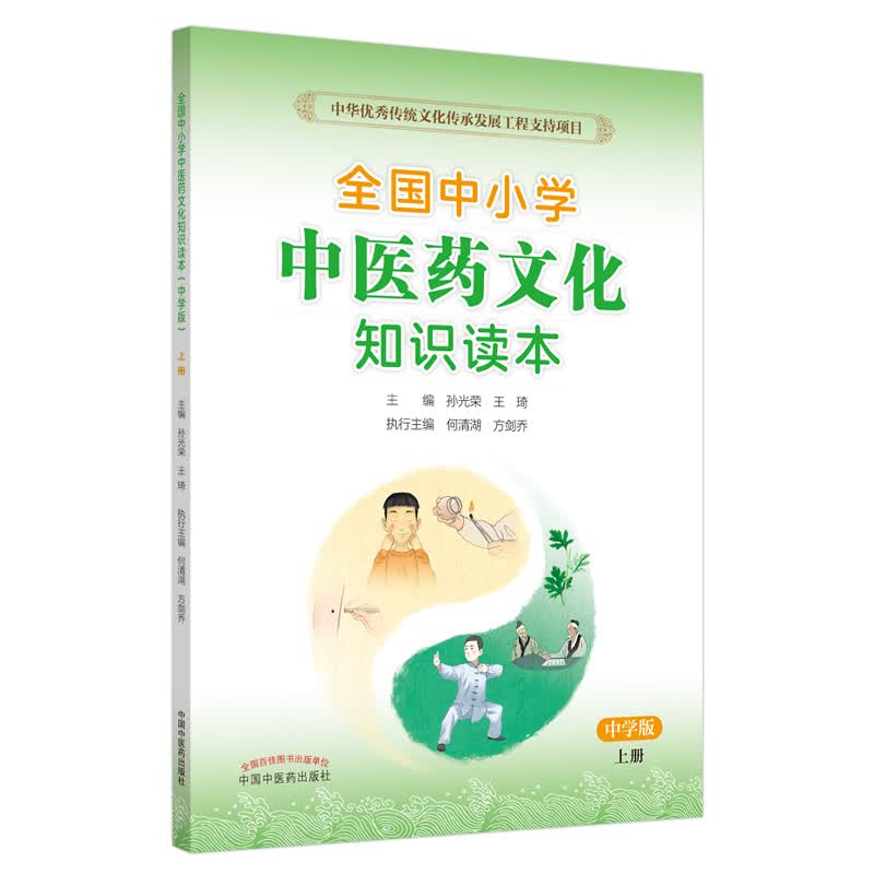 全国中小学中医药文化知识读本（中学版）（上册）王琦 孙光荣 主编 方剑乔 何清湖 执行主编 中国中医药出版社