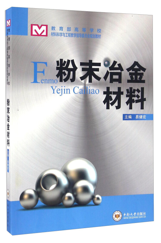 粉末冶金材料 工业技术 易健宏主编 中南大学出版社 9787548723646 预售